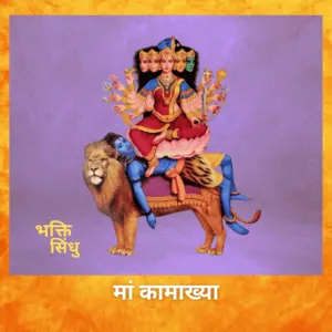 Bhakti Sindhu Maa Kamakhya